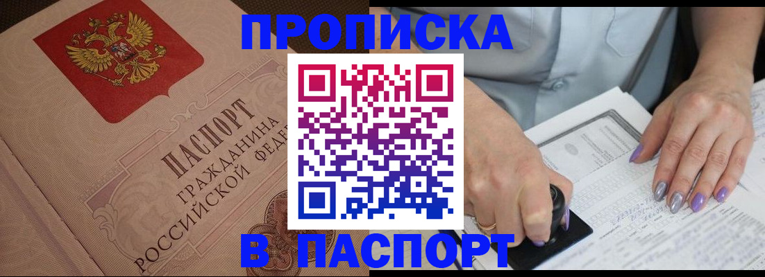 купить прописку в Электроуглях